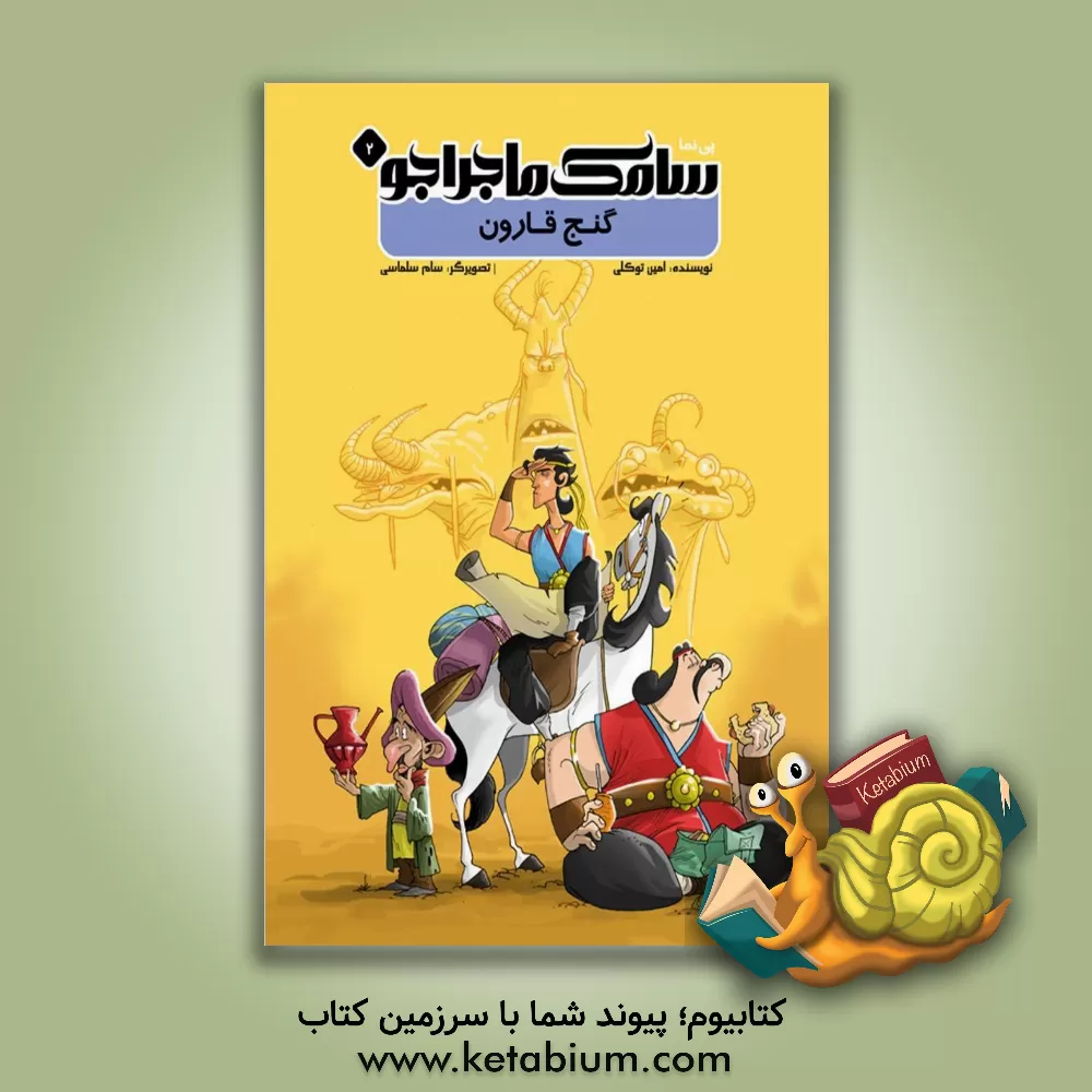 کتاب گنج قارون اثر امین توکلی