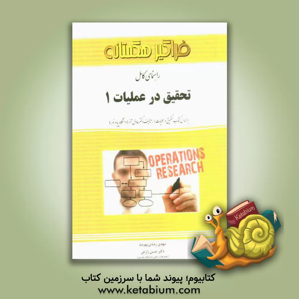 کتاب راهنمای کامل تحقیق در عملیات 1 = Operations research اثر حسن زارعی