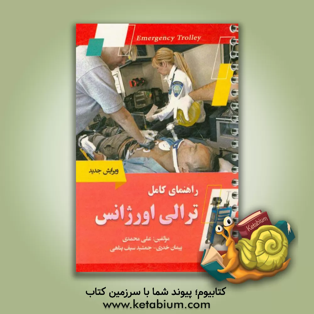 کتاب راهنمای کامل ترالی اورژانس اثر علی محمدی