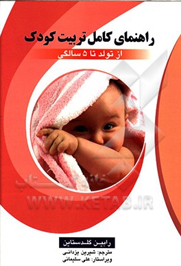 کتاب راهنمای کامل تربیت کودک اثر رابین گلدستاین