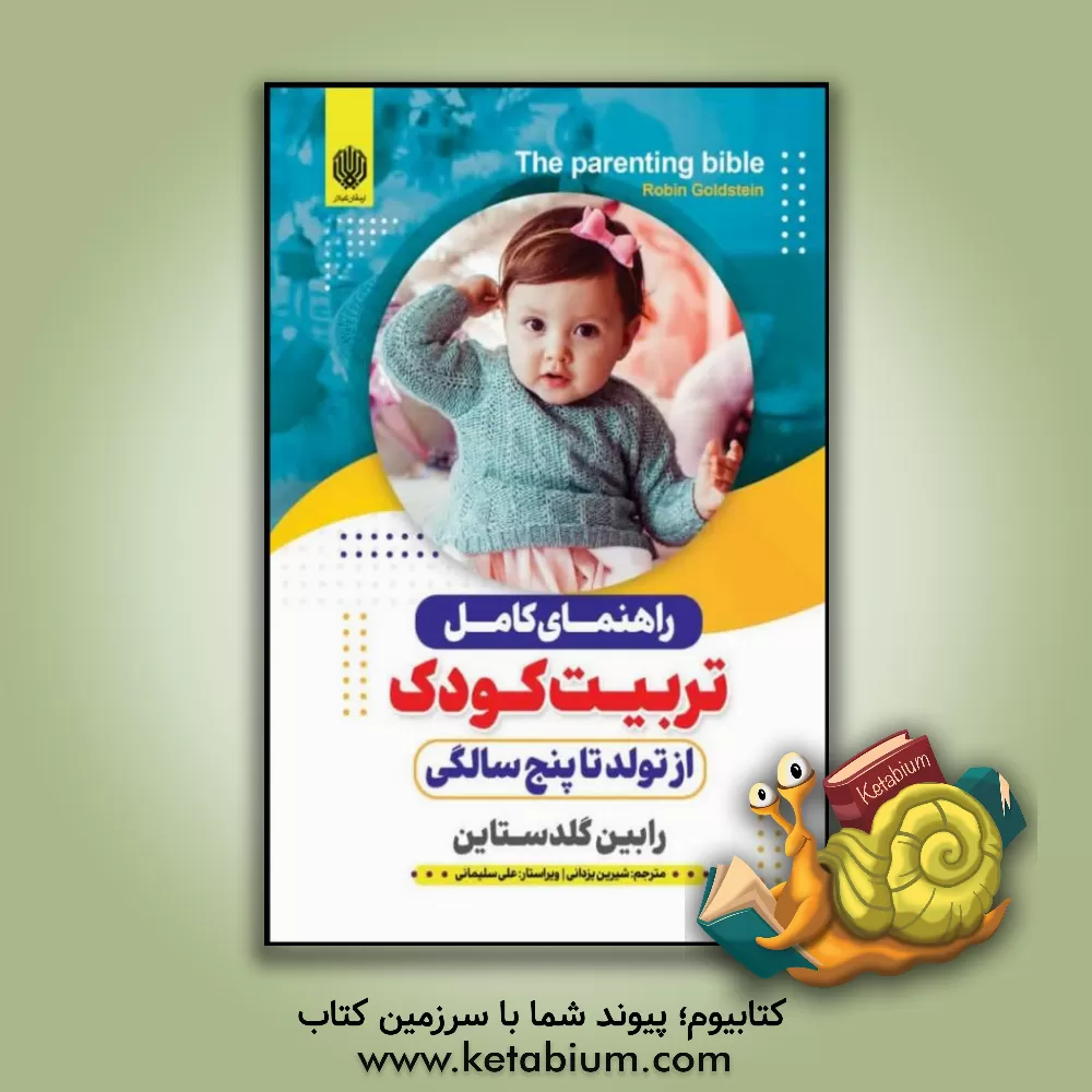 کتاب راهنمای کامل تربیت کودک اثر رابین گلدستاین