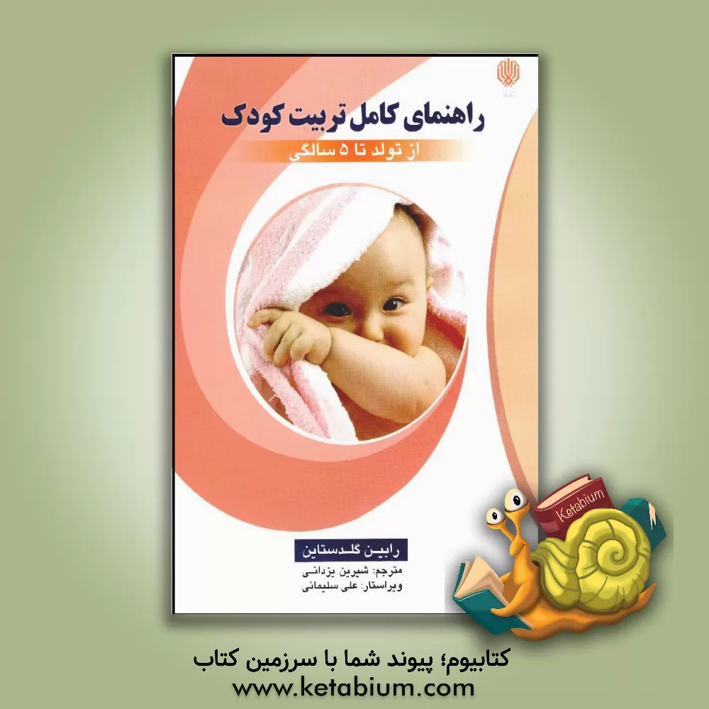 کتاب راهنمای کامل تربیت کودک اثر رابین گلدستاین