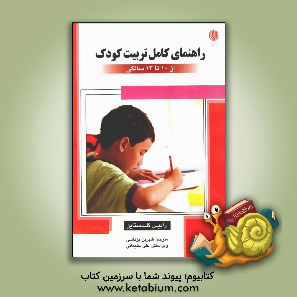 کتاب راهنمای کامل تربیت کودک اثر رابین گلدستاین