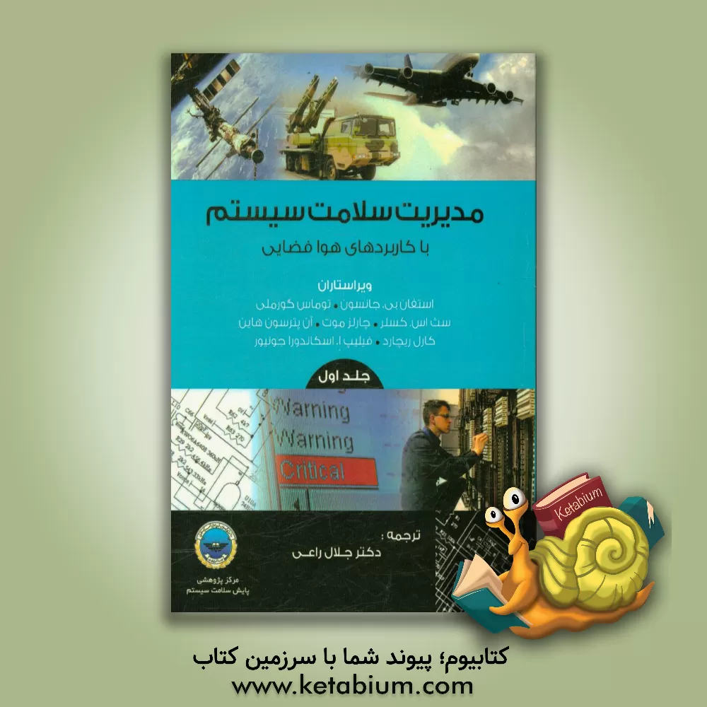 کتاب مدیریت سلامت سیستم با کاربردهای هوافضایی اثر جلال راعی