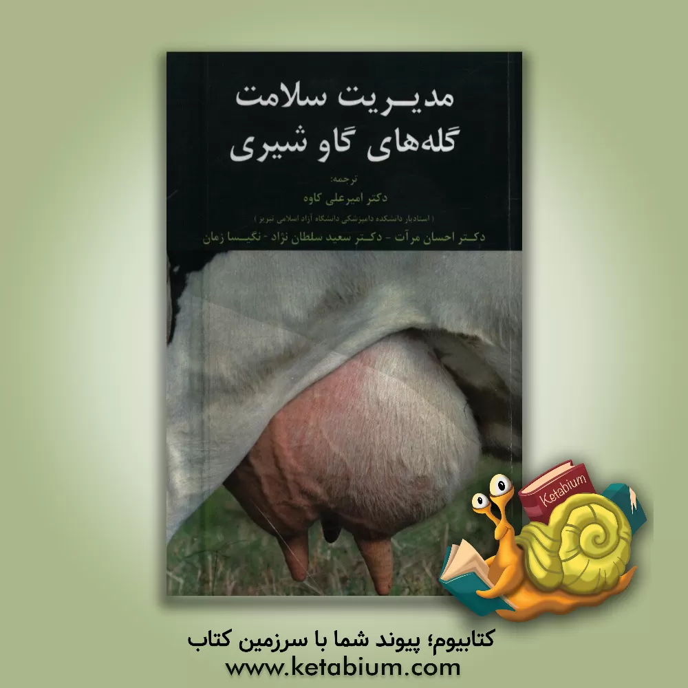 کتاب مدیریت سلامت گله های گاو شیری اثر یوسفوس‌پیتر‌ترز‌ماریا نوردهویزن