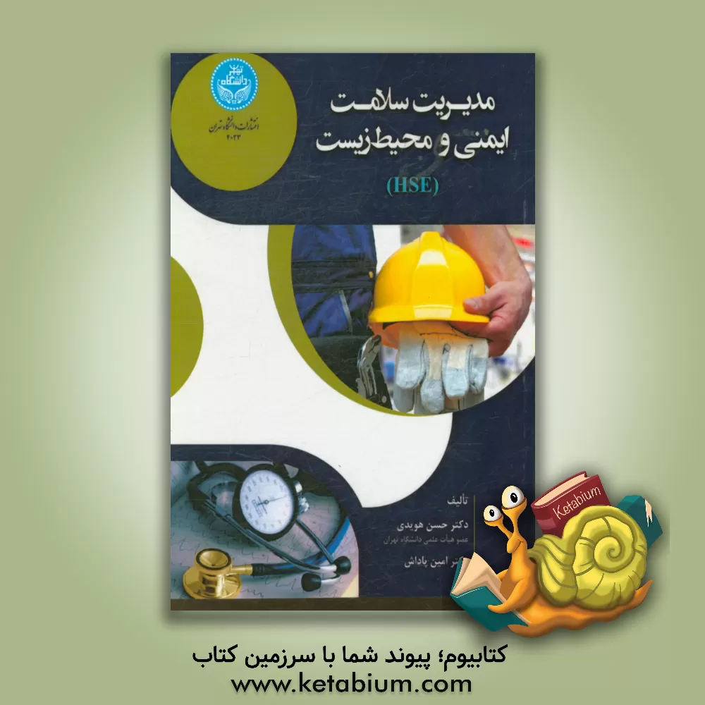 کتاب مدیریت سلامت، ایمنی و محیط زیست (HSE) اثر حسن هویدی