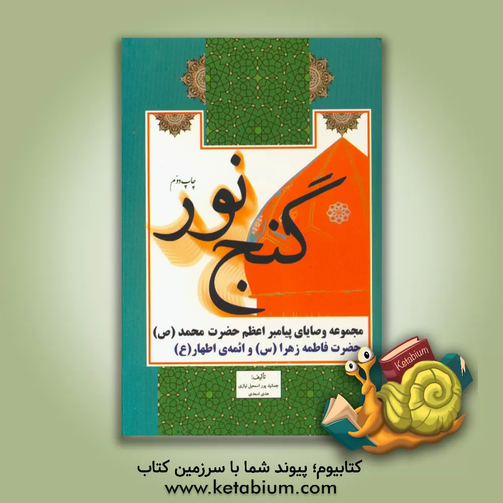 کتاب گنج نور: مجموعه وصایای پیامبر اعظم حضرت محمد (ص)، حضرت فاطمه زهرا (س) و ائمه ی اطهار (ع) اثر جمشید پوراسمعیل‌نیازی