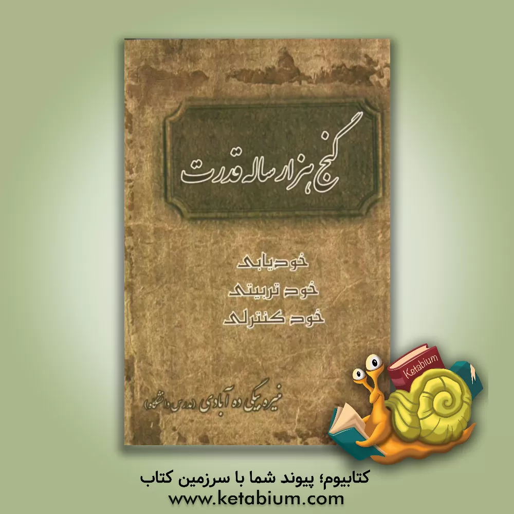 کتاب گنج هزار ساله ی قدرت اثر منیره بیگی‌ده‌آبادی