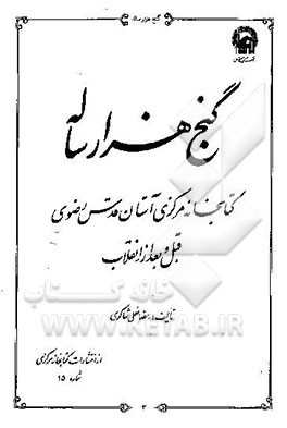 کتاب گنج هزارساله: کتابخانه مرکزی آستان قدس رضوی قبل و بعد از انقلاب اثر رمضانعلی شاکری