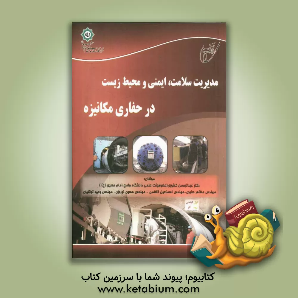 کتاب مدیریت سلامت، ایمنی و محیط زیست در حفاری مکانیزه (TRM) اثر حسین نوروزی