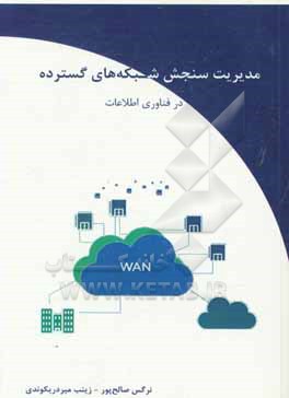کتاب مدیریت سنجش شبکه های گسترده در فناوری اطلاعات اثر نرگس صالح‌پور