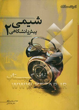 کتاب پرسش های چهارگزینه ای شیمی پیش دانشگاهی (2) اثر بهمن بازرگانی