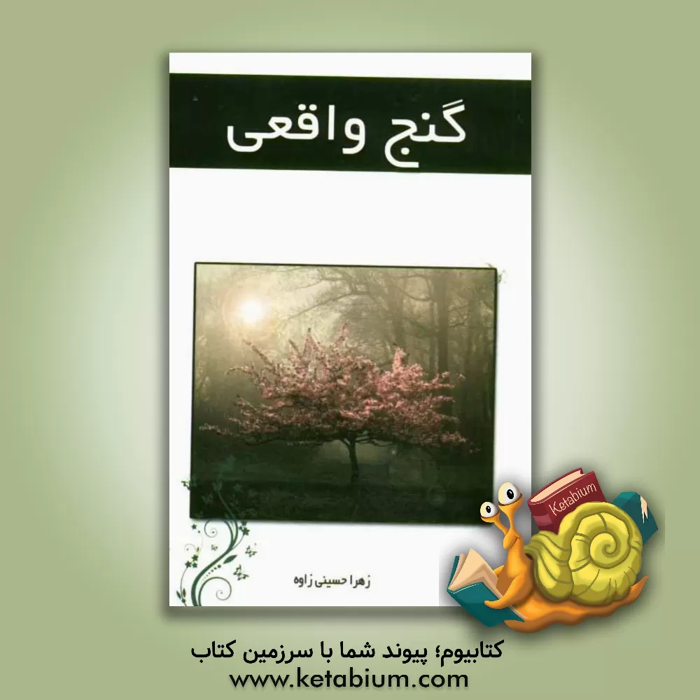 کتاب گنج واقعی |اثر زهرا حسینی زاوه