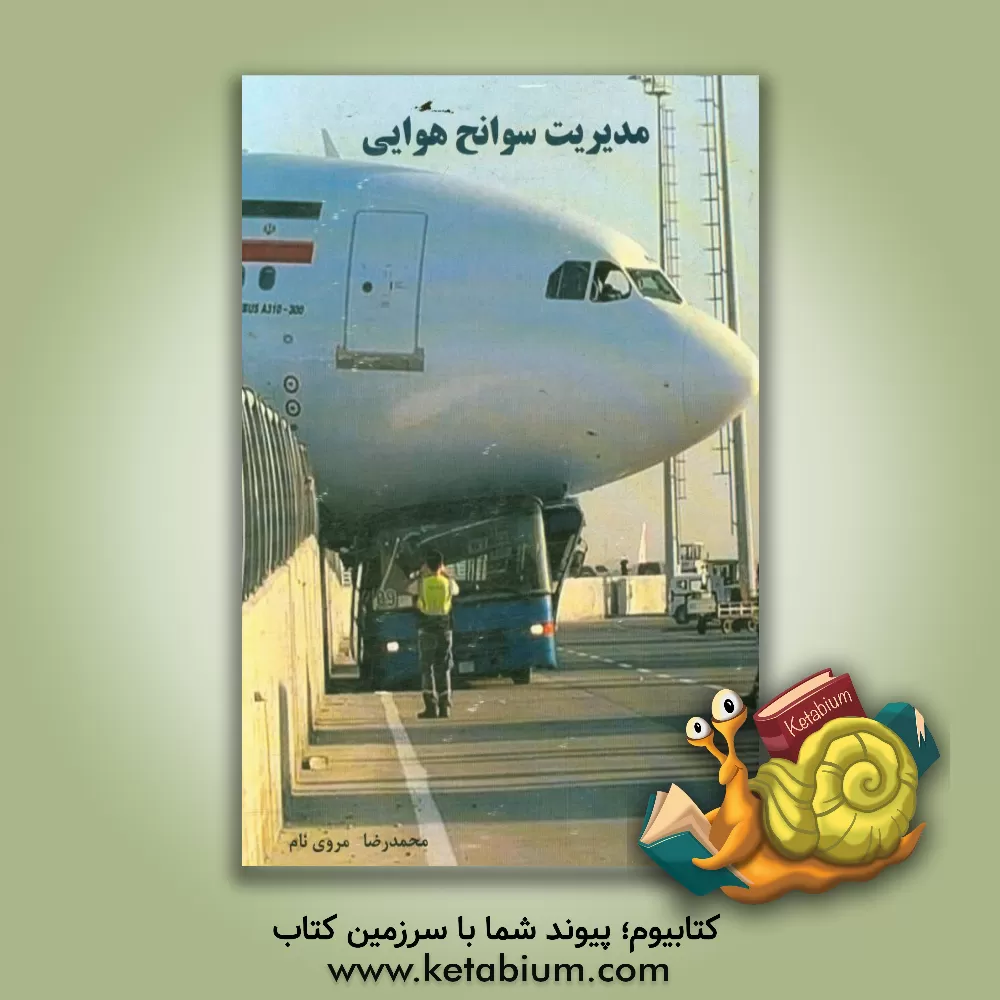 کتاب مدیریت سوانح هوایی اثر محمدرضا مروی‌نام