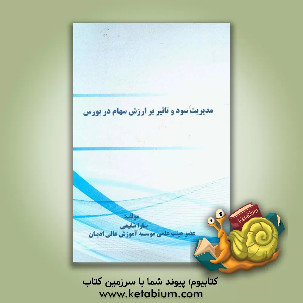 کتاب مدیریت سود  تاثیر بر ارزش سهام در بورس اثر سارا شفیعی