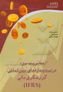کتاب مدیریت سود در استانداردهای بین المللی گزارشگری مالی IFRS اثر علیرضا رضائی