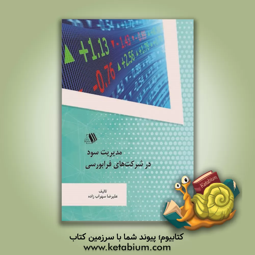 کتاب مدیریت سود در شرکت های فرابورسی اثر علیرضا سهراب‌زاده