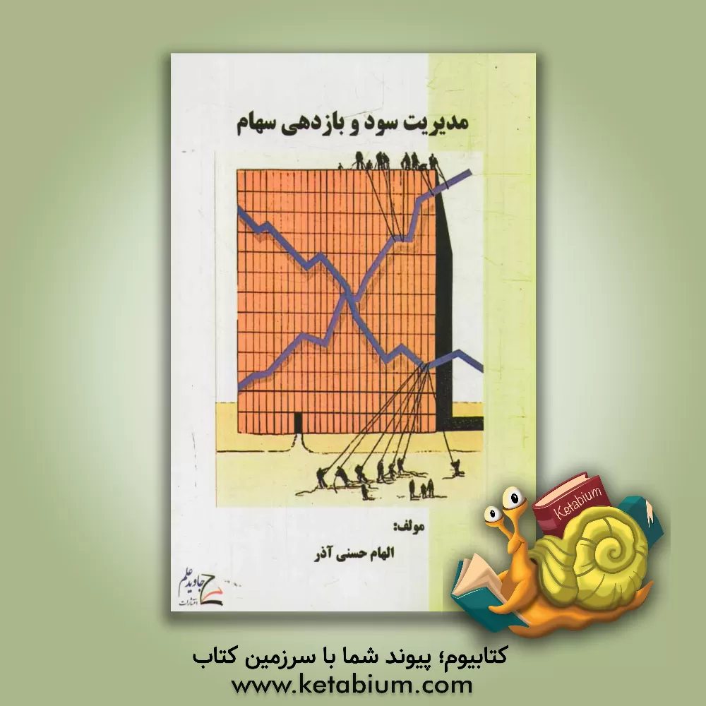 کتاب مدیریت سود و بازدهی سهام اثر الهام حسنی‌آذر