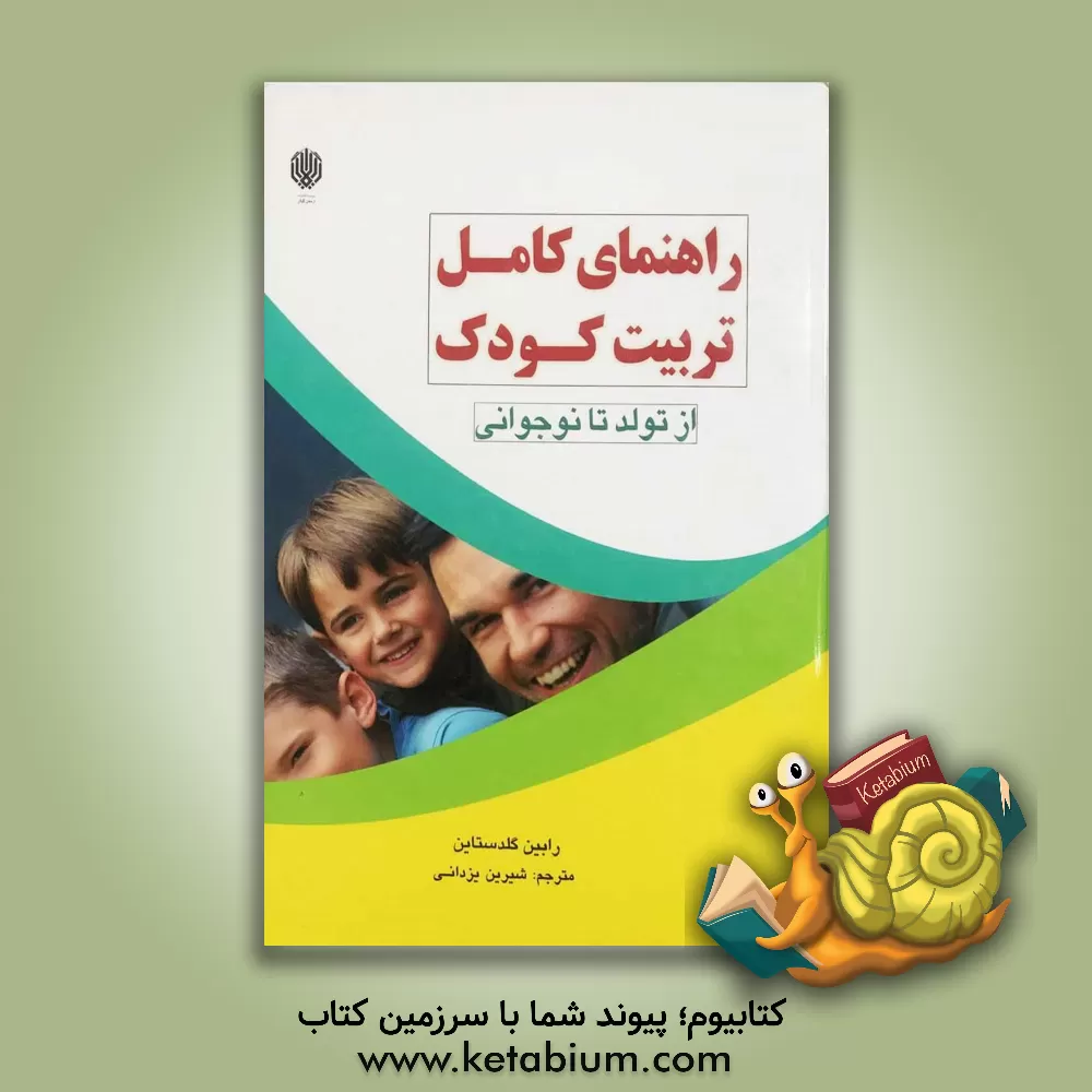 کتاب راهنمای کامل تربیت کودک اثر رابین گلدستاین
