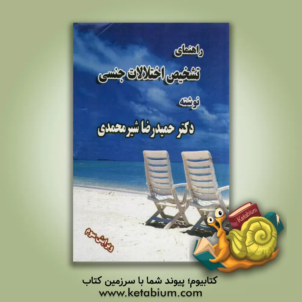 کتاب راهنمای کامل تشخیص اختلالات جنسی: به همراه ارزیابی علل روانی و جسمی اثر حمیدرضا شیرمحمدی