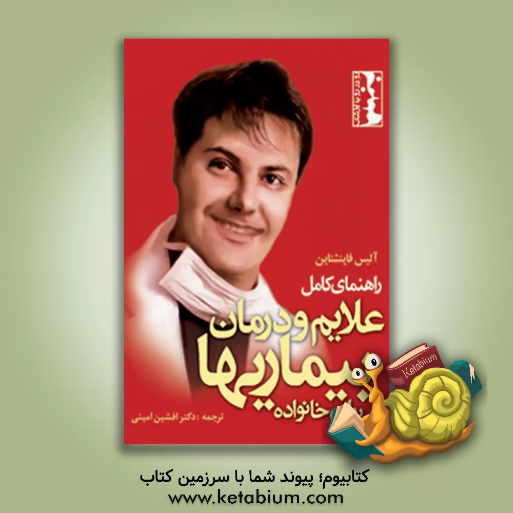 کتاب راهنمای کامل تشخیص علایم و درمان بیماری ها برای خانواده اثر برایان‌پاول کافمن