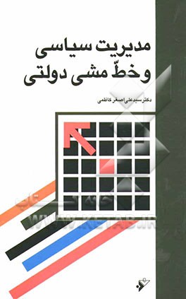 کتاب مدیریت سیاسی و خط مشی دولتی اثر سیدعلی‌اصغر کاظمی