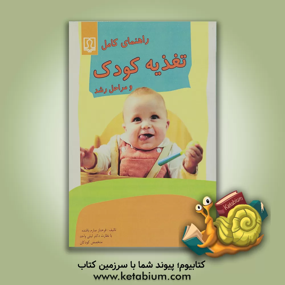 کتاب راهنمای کامل تغذیه کودک و مراحل رشد اثر فرحناز صارم‌بافنده