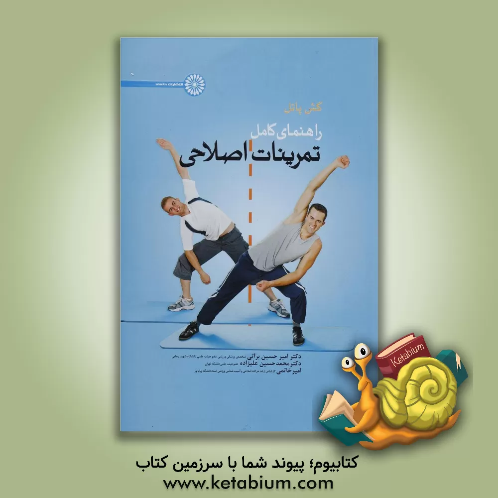 کتاب راهنمای کامل تمرینات اصلاحی اثر کش پانل