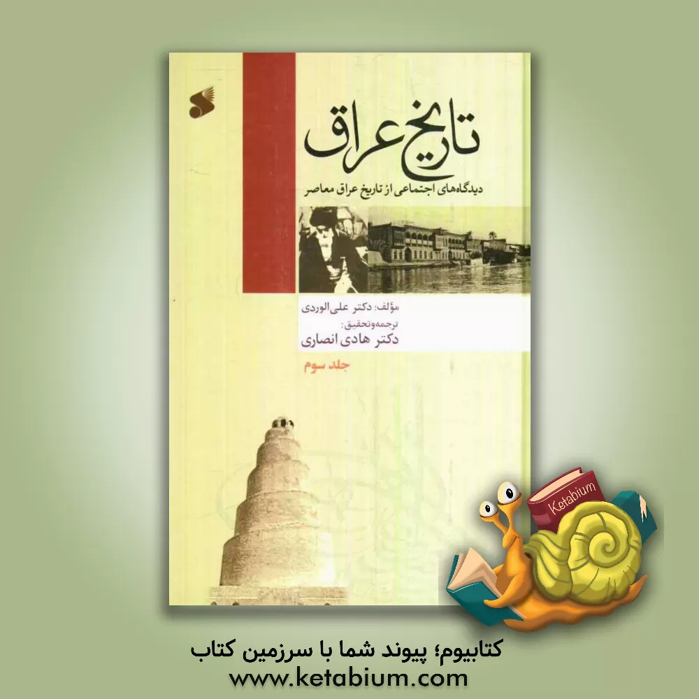 کتاب تاریخ عراق: دیدگاه های اجتماعی از تاریخ عراق معاصر اثر علی الوردی