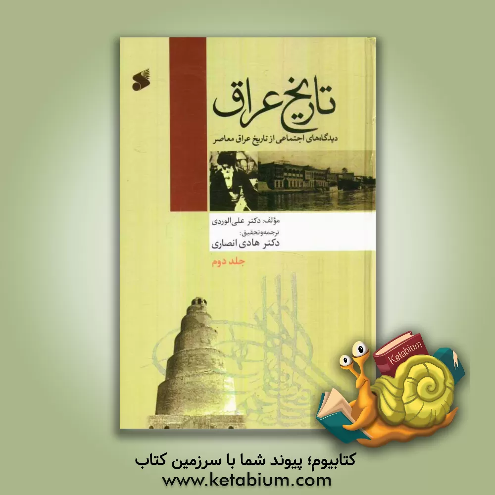 کتاب تاریخ عراق: دیدگاه های اجتماعی از تاریخ عراق معاصر اثر علی وردی