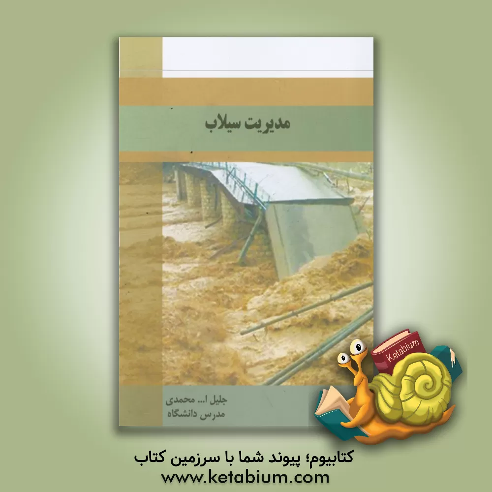 کتاب مدیریت سیلاب اثر جلیل‌الله محمدی