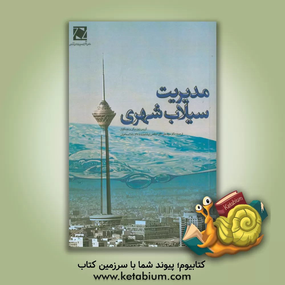 کتاب مدیریت سیلاب شهری اثر کریس‌زون برگن