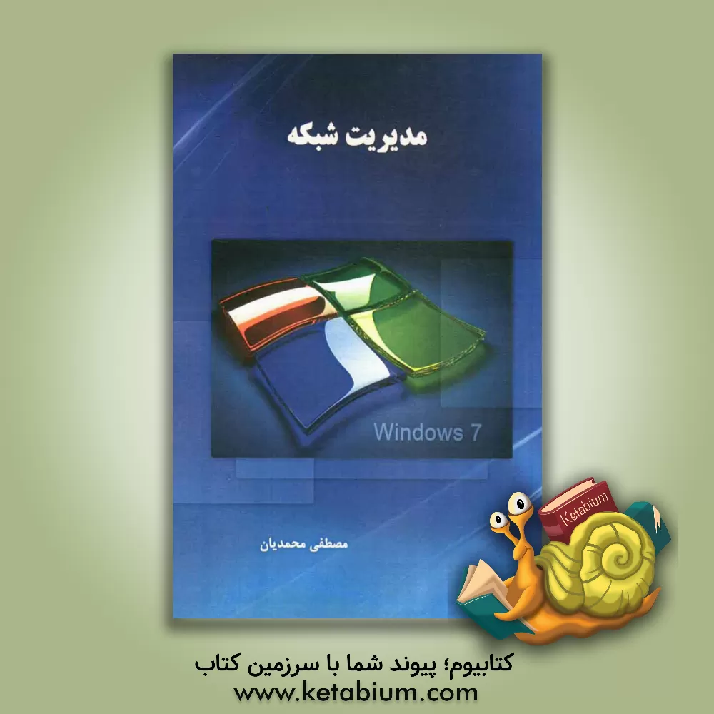 کتاب مدیریت شبکه اثر مصطفی محمدیان
