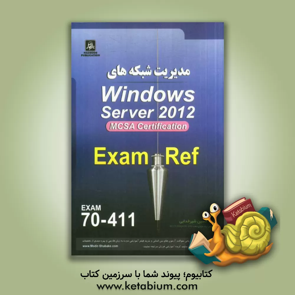 کتاب مدیریت شبکه های Windows server 2012 exam: 70 - 411 MCSA Server 2012 اثر محمدحسین شیرخدایی