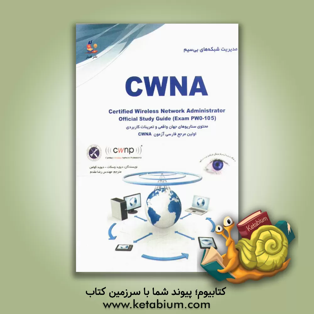 کتاب مدیریت شبکه های بی سیم = Certified wireless network administrator: اولین مرجع فارسی آزمون بین المللی CWNA اثر دیوید دی. کولمن