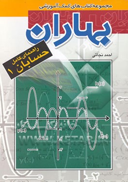کتاب راهنمای کامل حسابان 1 اثر احمد نجاتی