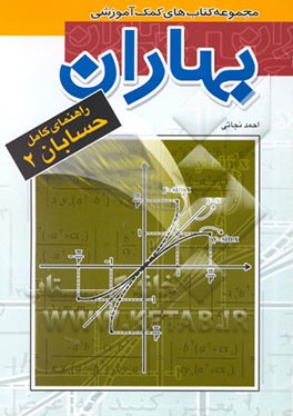 کتاب راهنمای کامل حسابان 2 اثر احمد نجاتی