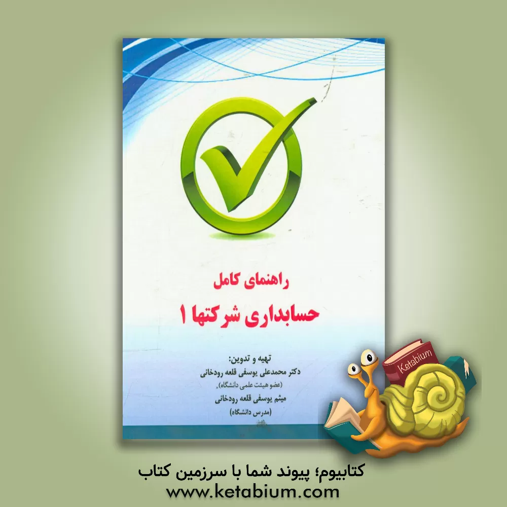 کتاب راهنمای کامل حسابداری شرکتها 1 (شرکت تضامنی و مشارکت خاص) اثر محمدعلی یوسفی‌قلعه‌رودخانی