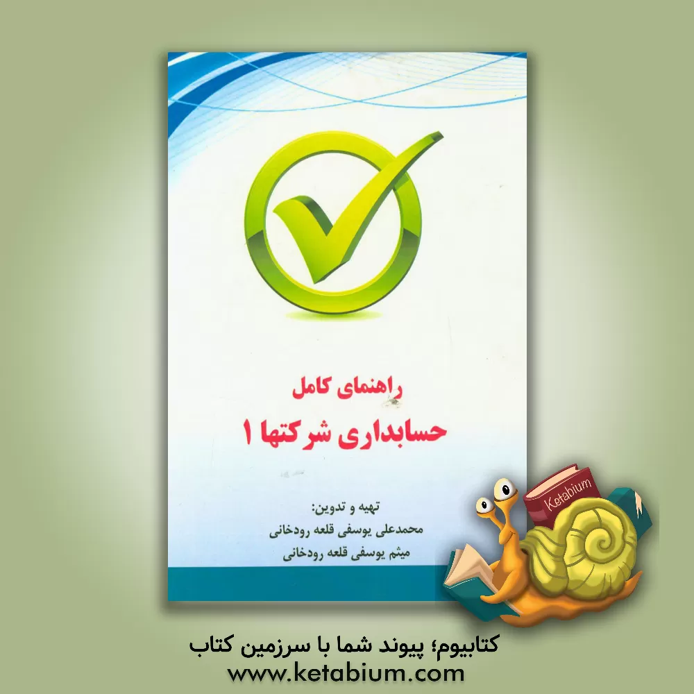 کتاب راهنمای کامل حسابداری شرکتها 1 (شرکت تضامنی و مشارکت خاص) اثر محمدعلی یوسفی‌قلعه‌رودخانی