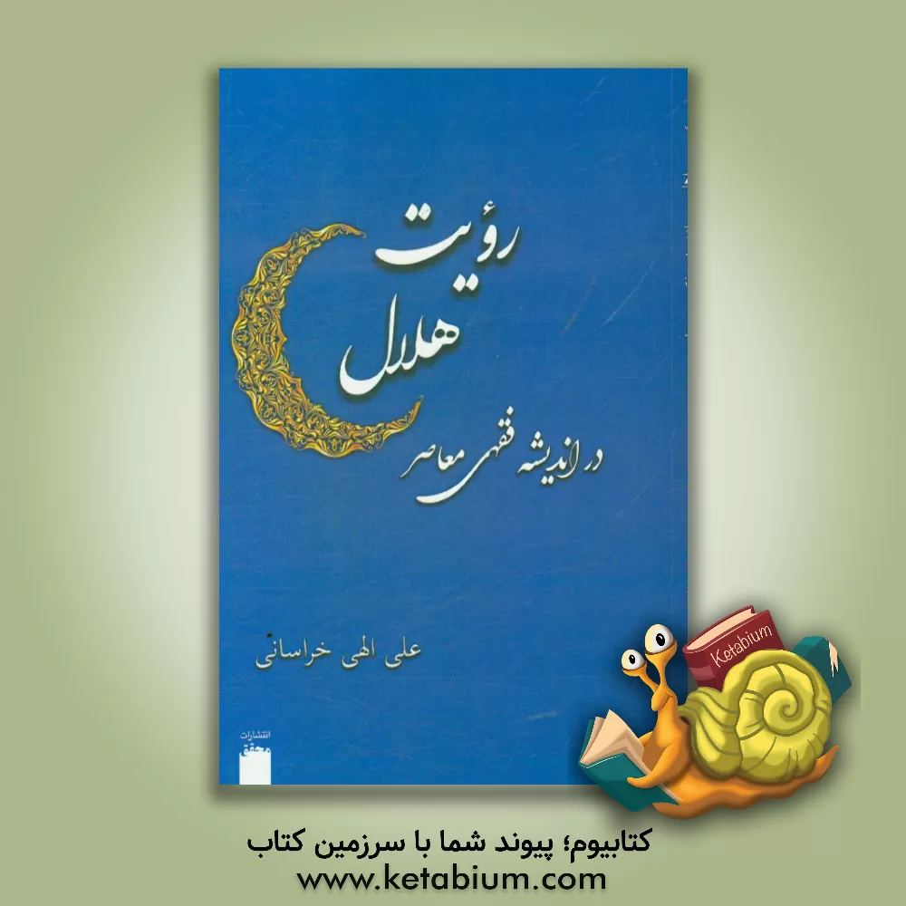 کتاب رویت هلال در اندیشه فقهی معاصر اثر علی الهی‌خراسانی