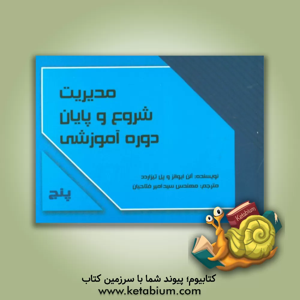 کتاب مدیریت شروع و پایان دوره آموزشی اثر آلن اونز