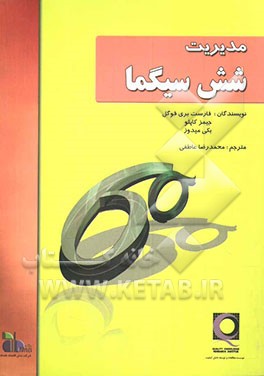 کتاب مدیریت شش سیگما: راهنمایی عملی برای درک، ارزیابی و پیاده سازی رویکردی که موفقیت سازمان را تضمین می کند اثر فارست بریفوگل