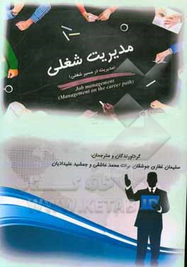 کتاب مدیریت شغلی (مدیریت در مسیر شغلی) اثر فهیمه جمالی