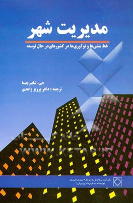 کتاب مدیریت شهر: خط مشی ها و نوآوریها در کشورهای در حال توسعه |اثر شابیر چیما