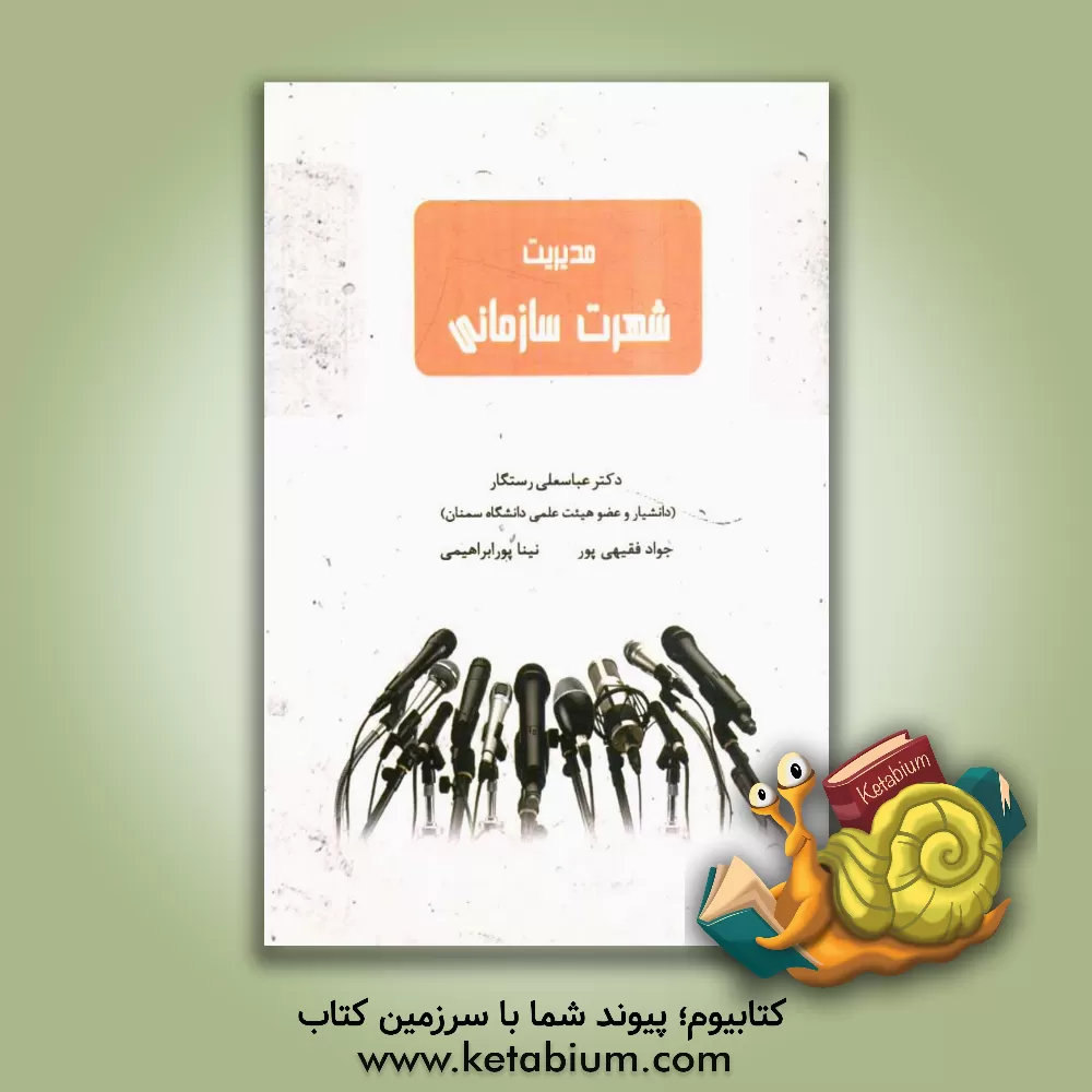 کتاب مدیریت شهرت سازمانی = Organizational reputation management اثر جواد فقیهی‌پور