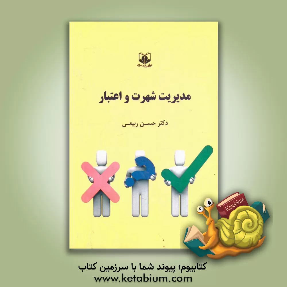 کتاب مدیریت شهرت و اعتبار اثر حسن ربیعی