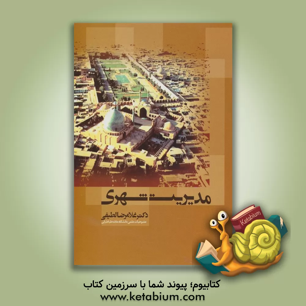 کتاب مدیریت شهری اثر غلامرضا لطیفی