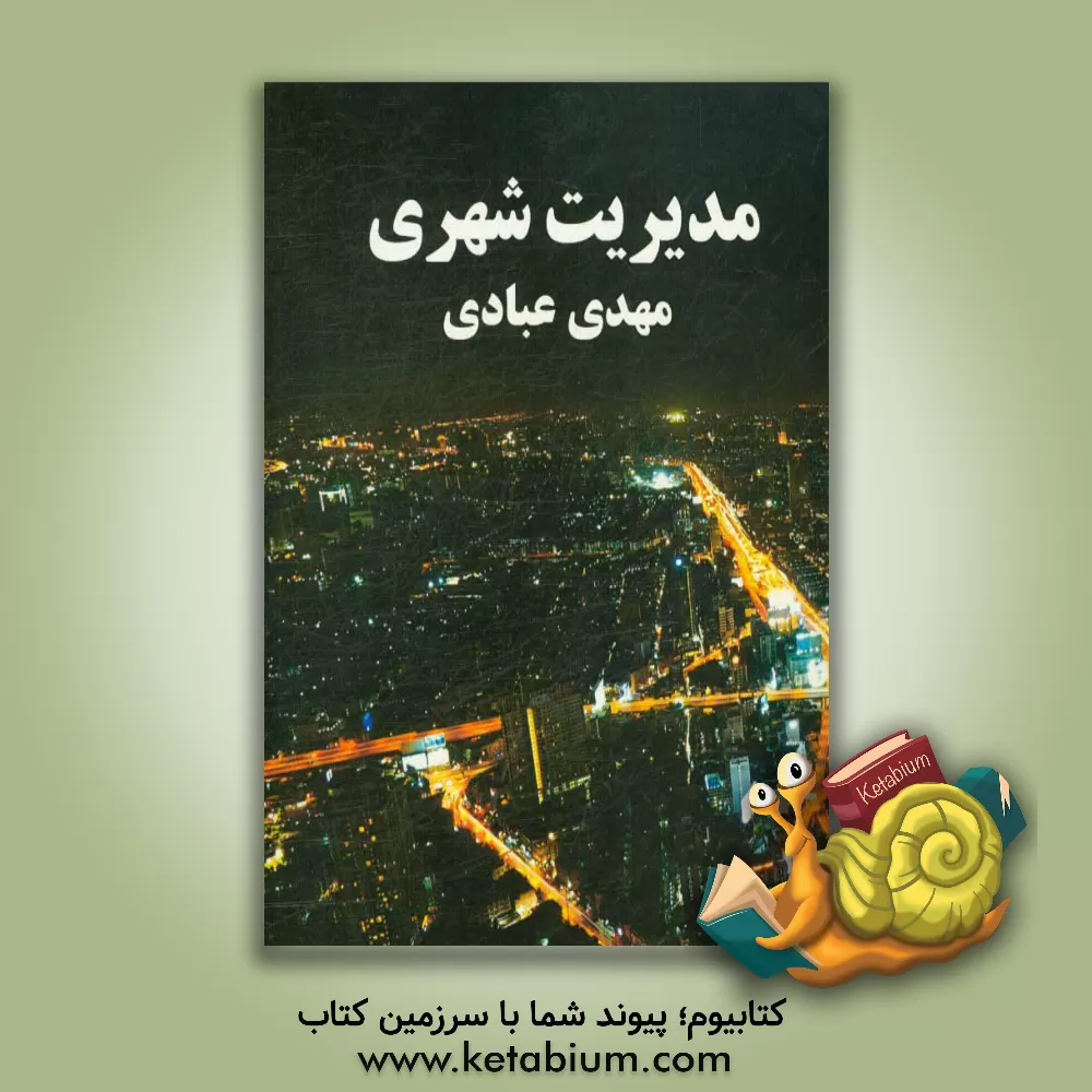 کتاب مدیریت شهری اثر مهدی عبادی