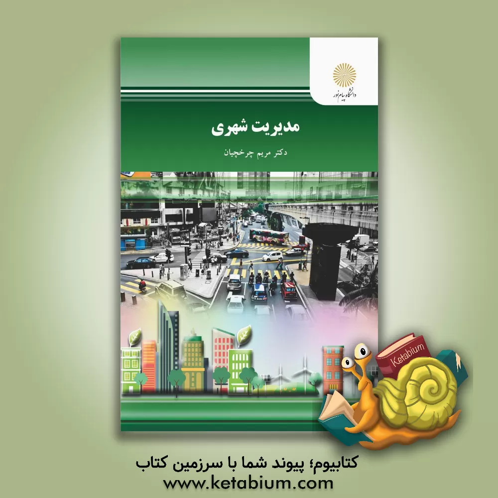 کتاب مدیریت شهری اثر مریم چرخچیان