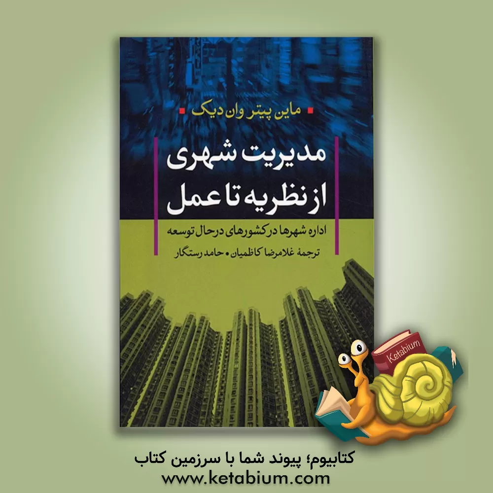 کتاب مدیریت شهری از نظریه تا عمل: اداره شهرها در کشورهای در حال توسعه اثر ماین‌پیتروان دیک